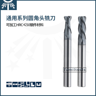 通用系列長柄圓角頭銑刀